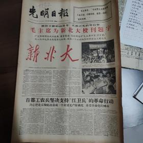 光明日报1966年8月24日