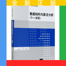 数据结构与算法分析(C++实现计算机系列教材)