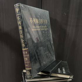 不列颠百科全书（19）：国际中文版