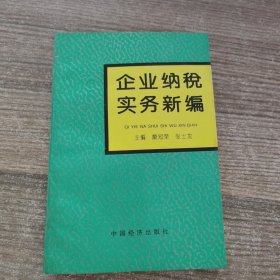 企业纳税实务新编