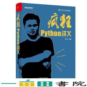 疯狂Python讲义李刚电子工业出9787121351976