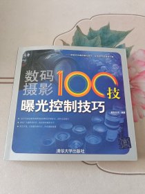 数码摄影100技：曝光控制技巧