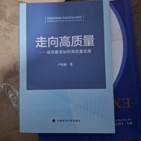 走向高质量——高等教育如何高质量发展