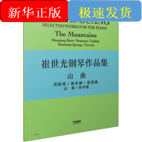 崔世光钢琴作品集 山曲