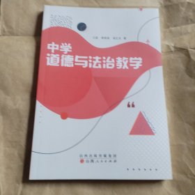中学道德与法治教学
