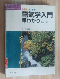 日文书 絵とき电気学入门早わかり 改订2版: 2色刷 (新电気ビギナーシリーズ) 単行本 オーム社 (编集)