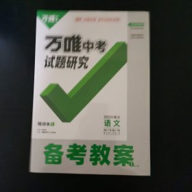 万维中考试题研究2024湖北语文第17年第17版