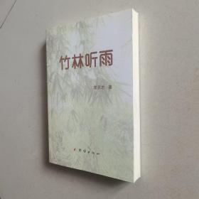 竹林听雨