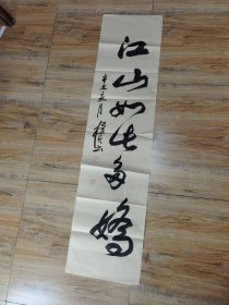 名人书法：江山如此多娇 辛丑 田植桢手书（146×37cm）