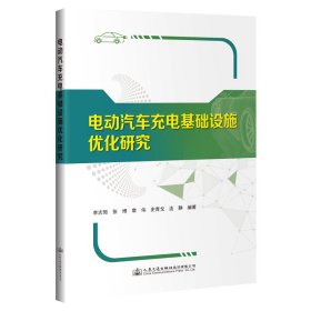 電動(dòng)汽車充電基礎(chǔ)設(shè)施優(yōu)化研究