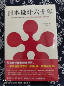 读客艺术文库：日本设计六十年（从盲目抄袭到影响世界，一本书说透日本设计的起源、发展与未来。全面介绍各类设计）（精装）（定价 145 元）