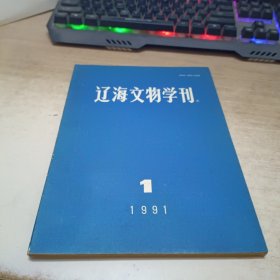 辽海文物学刊1991年第一期