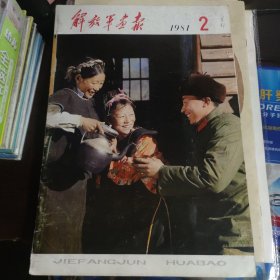 解放军画报1981年第2期