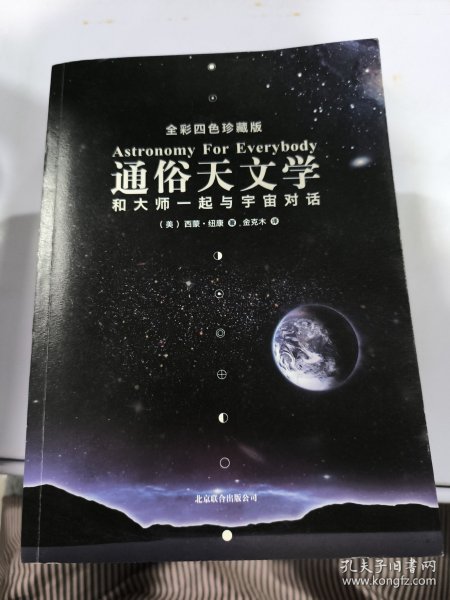 通俗天文学：和大师一起与宇宙对话