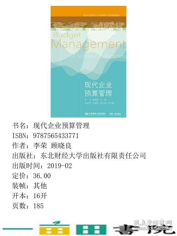 现代企业预算管理李荣顾晓良东北财经大学出9787565433771