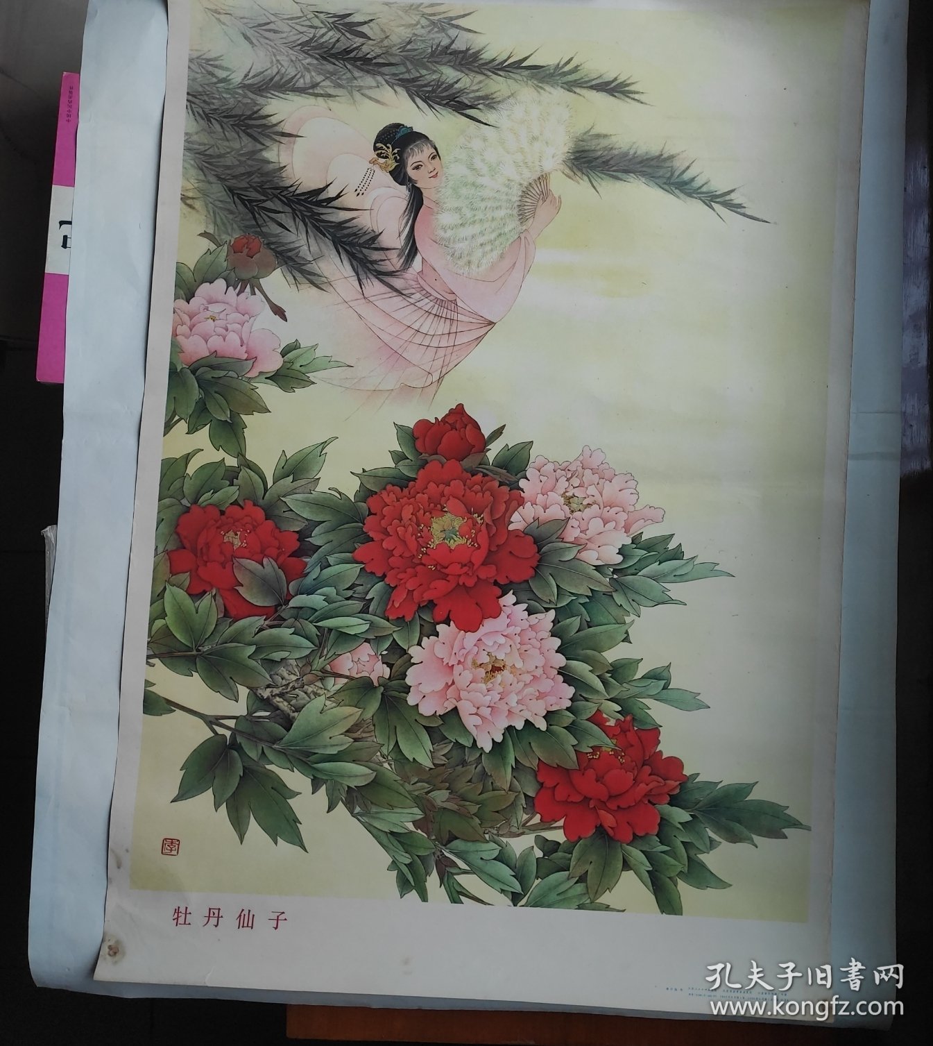牡丹仙子 画 品相如图 江苏人民出版社