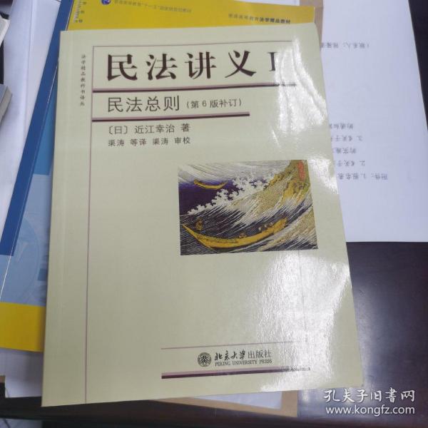 法学精品教科书译丛·民法讲义Ⅰ：民法总则（第6版补订）