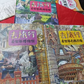 去旅行-看世界（全三册）恐龙小Q 去旅行-看世界名胜古迹 精装科普大开本