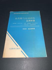 血乳酸与运动训练—应用手册