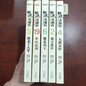 射雕英雄传（2）：成吉思汗(五册合售)