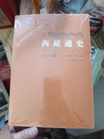 西藏通史（清代卷套装上下册）