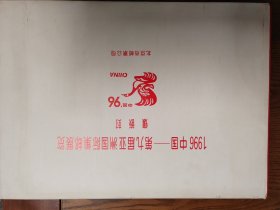 1996年中国第九届亚洲国际集邮展览镶嵌封