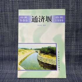 通济堰:公元505～公元1999