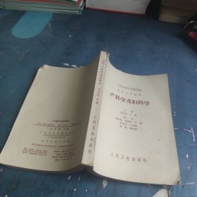 中等医药学校教科书 产科学及妇幼科学