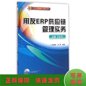 用友ERP供应链管理实务(U8.72版)/李静宜