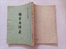 杨家府演义