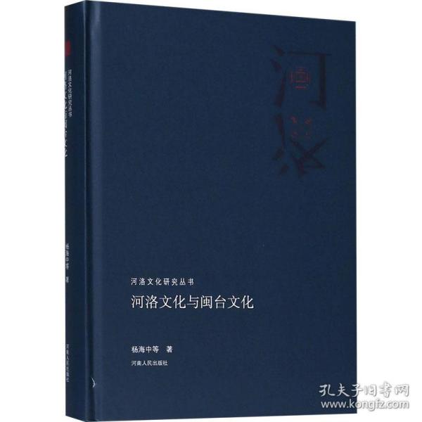 河洛文化与闽台文化/河洛文化研究丛书