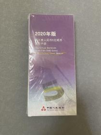 2020年版 第五套人民币5元纸币宣传手册