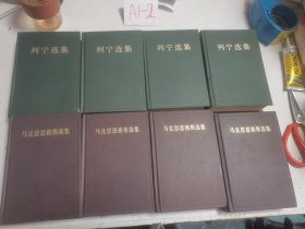 马克思恩格斯选集 全四卷 +列宁选集 全四卷【8本合售 精装】