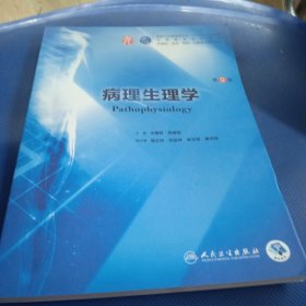 病理生理学