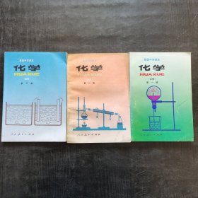 90年代2000年高中化学课本，人教版 高级中学课本 化学（必修＋选修）一套3册 正版库存未使用 山东印