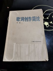 歌词创作简论