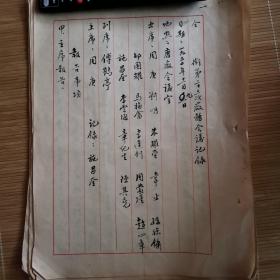 上海文献     1950年上海市新光标准内衣厂维持生产委员会第23厂务会议记录稿   共7页   毛笔手写书法漂亮   有折痕  同一来源有装订孔