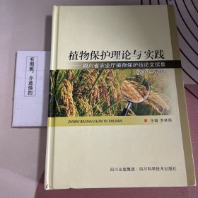 植物保护理论与实践：四川省农业厅植物保护站论文续集（2001-2011）