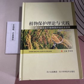 植物保護理論與實踐：四川省農(nóng)業(yè)廳植物保護站論文續(xù)集（2001-2011）