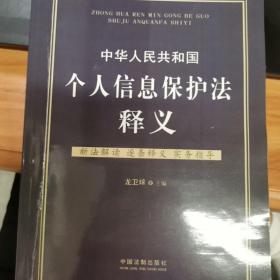 中华人民共和国个人信息保护法释义