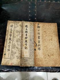 褚遂良圣教序字帖 柳公权书玄秘塔 赵孟頫书妙严寺记