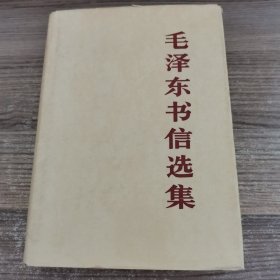毛泽东书信选集（精装）