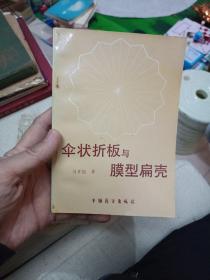 傘狀折板與膜型扁殼