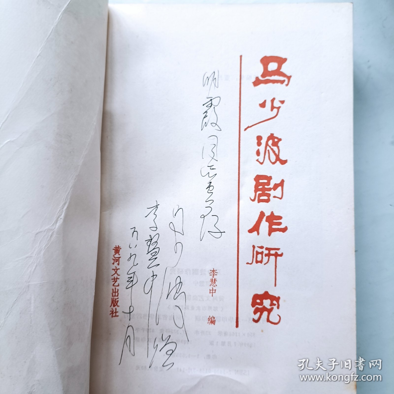 马少波剧作研究 签名本