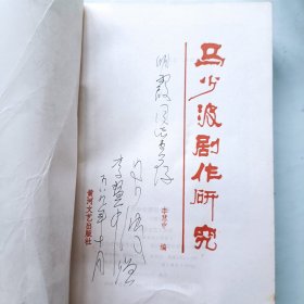 马少波剧作研究 签名本