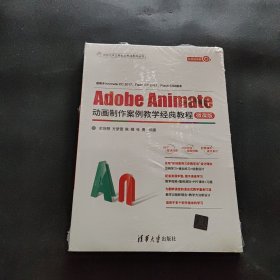 Adobe Animate动画制作案例教学经典教程-微课版