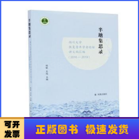 半塘集思录：扬州大学敦复青年学者论坛讲义稿汇编（2016-2019）胡镓，王逊主编