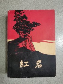 红岩.1961年北京第1版1963年第1印