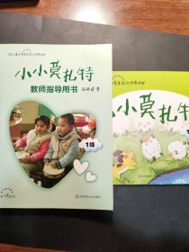 小小莫扎特：教师指导用书·1级 带一张CD 送1小册