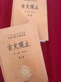 中华经典名著全本全注全译丛书：古文观止（全2册）（精）